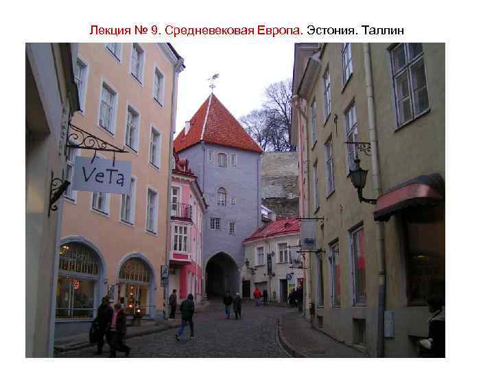 Лекция № 9. Средневековая Европа. Эстония. Таллин 