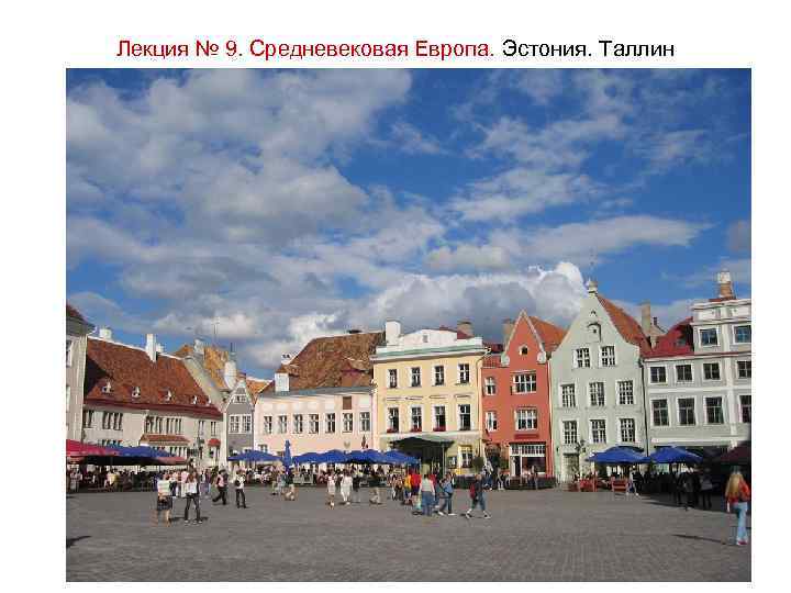 Лекция № 9. Средневековая Европа. Эстония. Таллин 