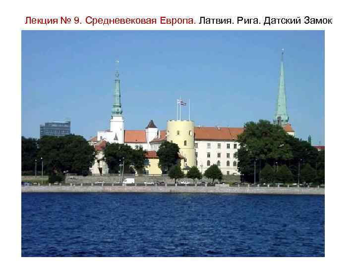 Лекция № 9. Средневековая Европа. Латвия. Рига. Датский Замок 