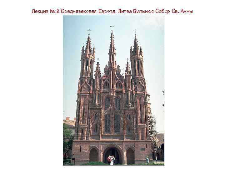 Лекция №. 9 Средневековая Европа. Литва Вильнюс Собор Св. Анны 
