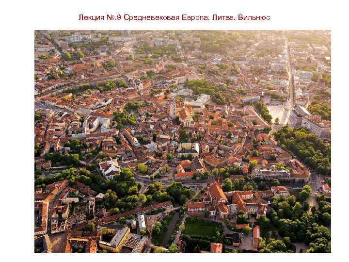 Лекция №. 9 Средневековая Европа. Литва. Вильнюс 