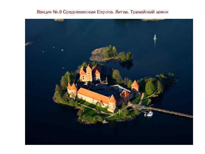 Лекция №. 9 Средневековая Европа. Литва. Тракайский замок 