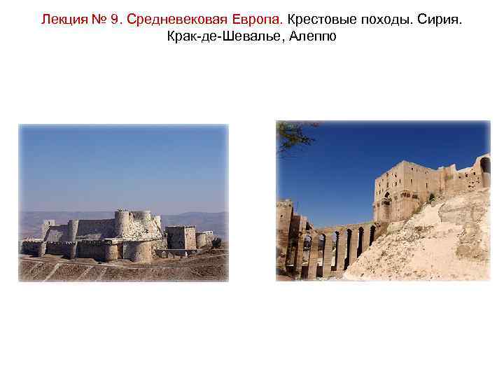 Лекция № 9. Средневековая Европа. Крестовые походы. Сирия. Крак-де-Шевалье, Алеппо 