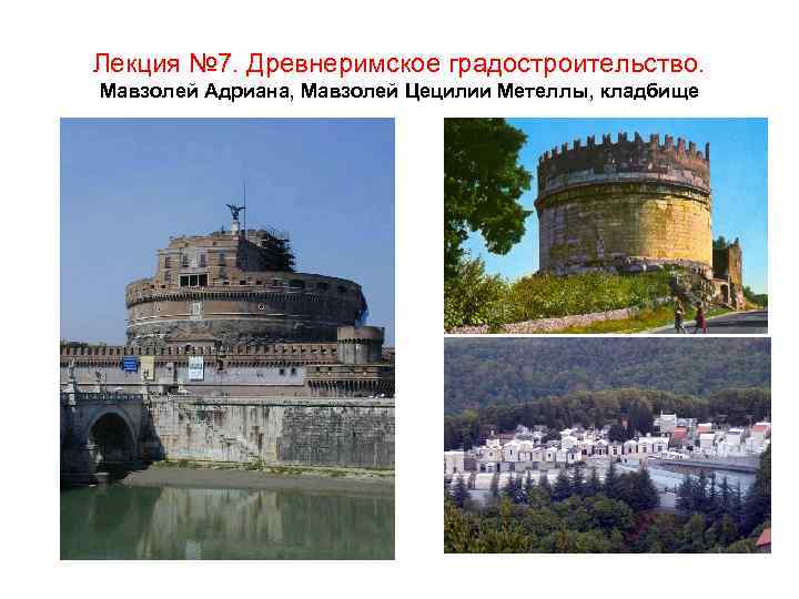 Лекция № 7. Древнеримское градостроительство. Мавзолей Адриана, Мавзолей Цецилии Метеллы, кладбище 