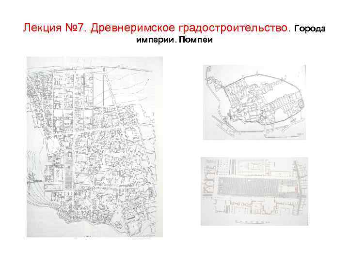 Лекция № 7. Древнеримское градостроительство. Города империи. Помпеи 