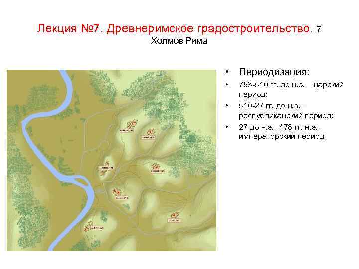 Лекция № 7. Древнеримское градостроительство. 7 Холмов Рима • Периодизация: • • • 753