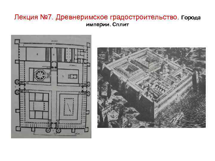 Лекция № 7. Древнеримское градостроительство. Города империи. Сплит 