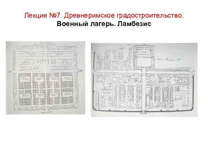 Лекция № 7. Древнеримское градостроительство. Военный лагерь. Ламбезис 