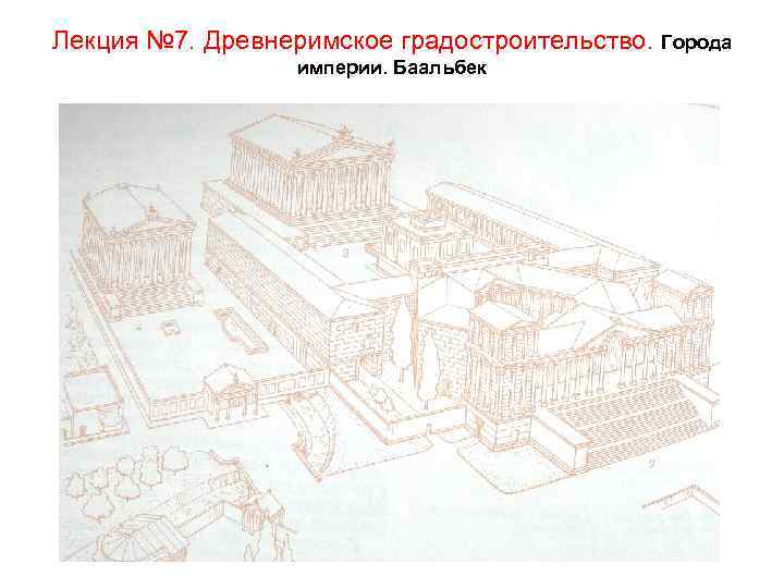 Лекция № 7. Древнеримское градостроительство. Города империи. Баальбек 