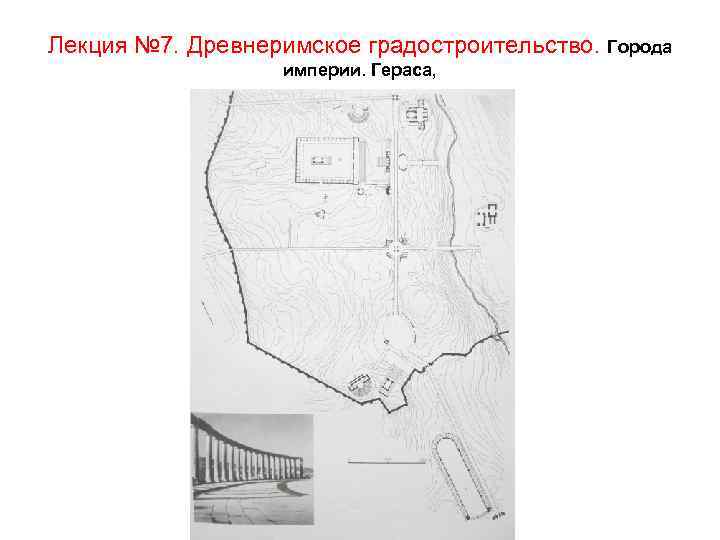 Лекция № 7. Древнеримское градостроительство. Города империи. Гераса, 