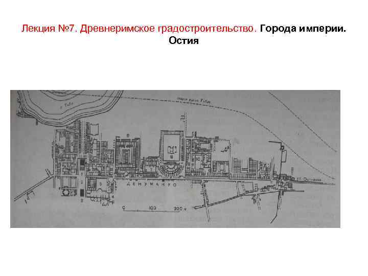 Лекция № 7. Древнеримское градостроительство. Города империи. Остия 