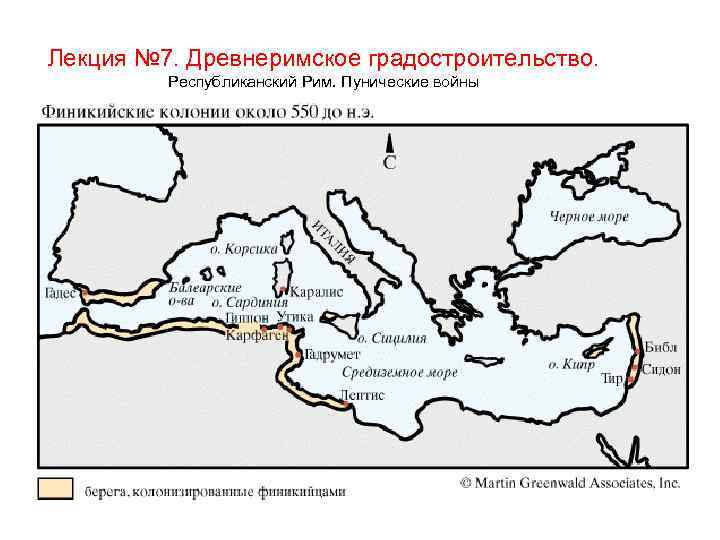 Лекция № 7. Древнеримское градостроительство. Республиканский Рим. Пунические войны 