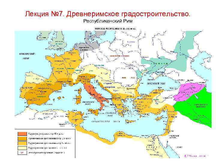 Лекция № 7. Древнеримское градостроительство. Республиканский Рим 