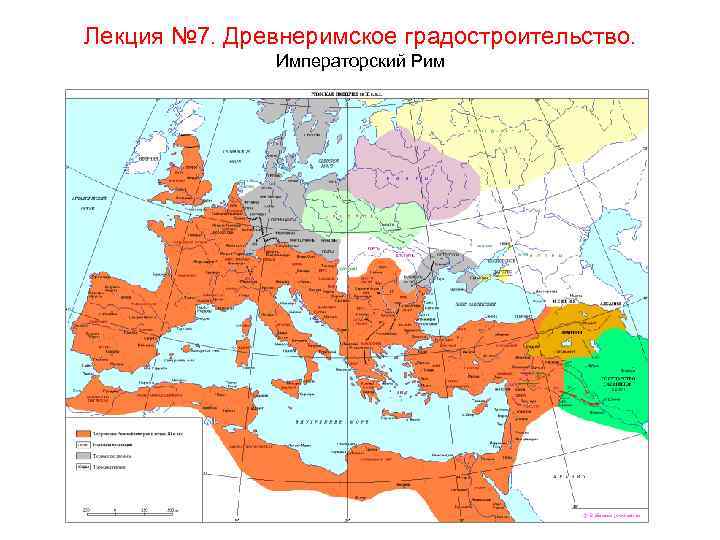 Лекция № 7. Древнеримское градостроительство. Императорский Рим 