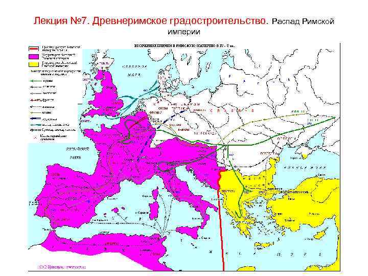 Лекция № 7. Древнеримское градостроительство. Распад Римской империи 