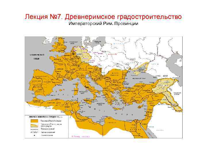 Лекция № 7. Древнеримское градостроительство Императорский Рим. Провинции 