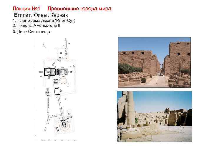 Лекция № 1 Древнейшие города мира Египет. Фивы. Карнак 1. План храма Амона (Ипет-Сут)