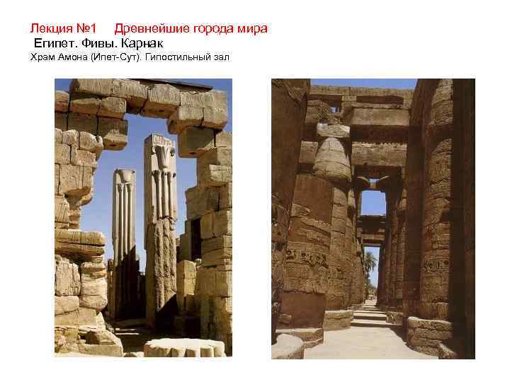 Лекция № 1 Древнейшие города мира Египет. Фивы. Карнак Храм Амона (Ипет-Сут). Гипостильный зал