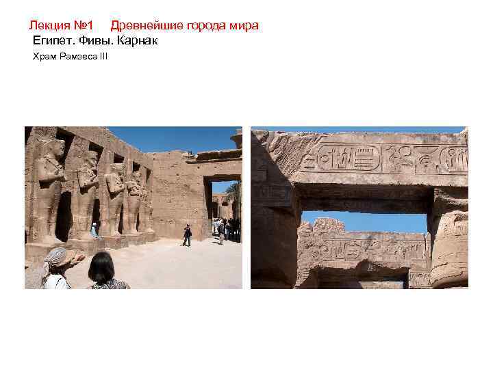 Лекция № 1 Древнейшие города мира Египет. Фивы. Карнак Храм Рамзеса III 