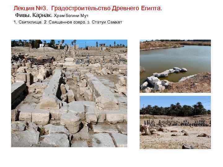 Лекция № 3. Градостроительство Древнего Египта. Фивы. Карнак. Храм богини Мут 1. Святилище. 2.