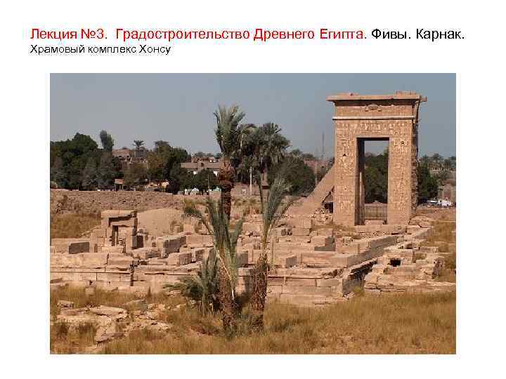 Лекция № 3. Градостроительство Древнего Египта. Фивы. Карнак. Храмовый комплекс Хонсу 