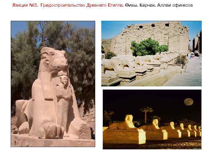 Лекция № 3. Градостроительство Древнего Египта. Фивы. Карнак. Аллеи сфинксов 