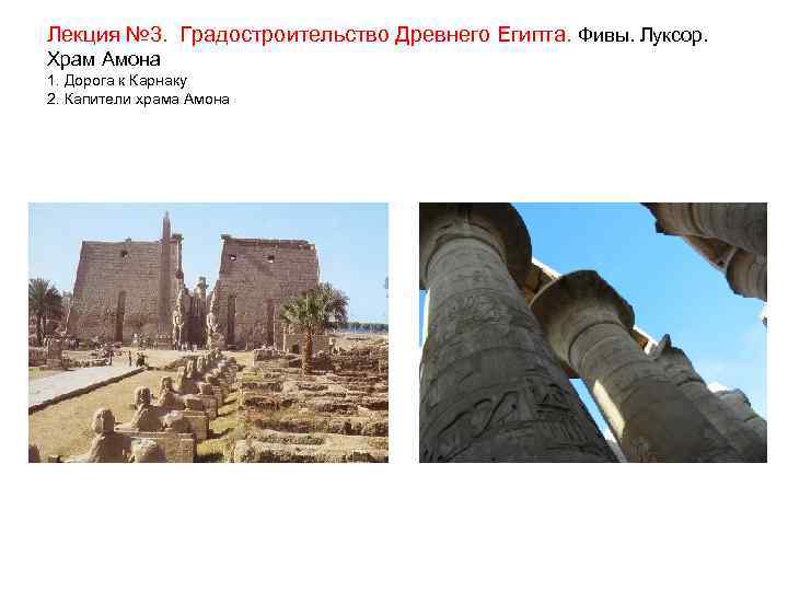 Лекция № 3. Градостроительство Древнего Египта. Фивы. Луксор. Храм Амона 1. Дорога к Карнаку