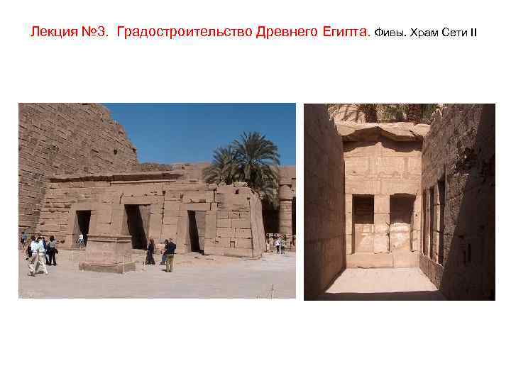 Лекция № 3. Градостроительство Древнего Египта. Фивы. Храм Сети II 