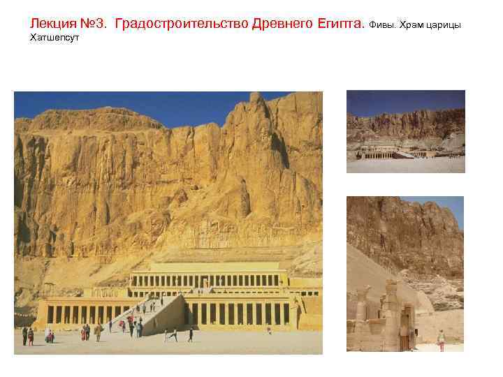 Лекция № 3. Градостроительство Древнего Египта. Фивы. Храм царицы Хатшепсут 