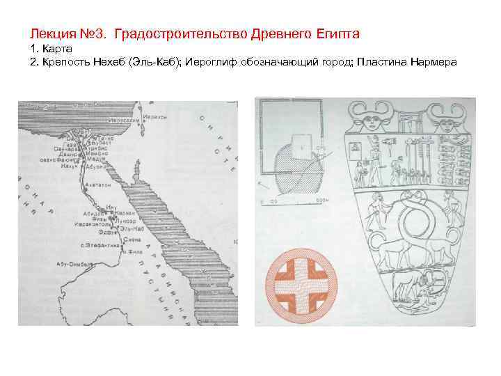 Лекция № 3. Градостроительство Древнего Египта 1. Карта 2. Крепость Нехеб (Эль-Каб); Иероглиф обозначающий