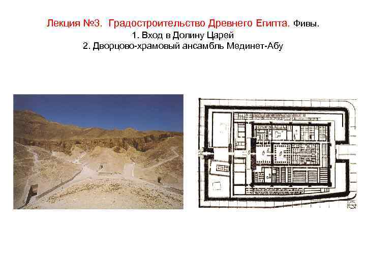 Лекция № 3. Градостроительство Древнего Египта. Фивы. 1. Вход в Долину Царей 2. Дворцово-храмовый