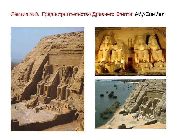 Лекция № 3. Градостроительство Древнего Египта. Абу-Симбел 