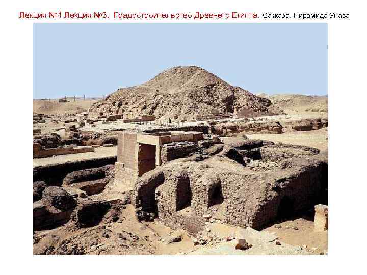 Лекция № 1 Лекция № 3. Градостроительство Древнего Египта. Саккара. Пирамида Унаса 