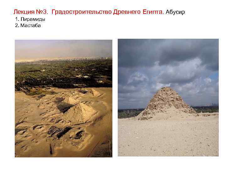 Лекция № 3. Градостроительство Древнего Египта. Абусир 1. Пирамиды 2. Мастаба 