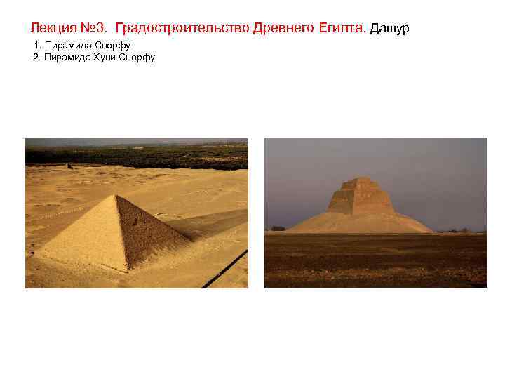 Лекция № 3. Градостроительство Древнего Египта. Дашур 1. Пирамида Снорфу 2. Пирамида Хуни Снорфу