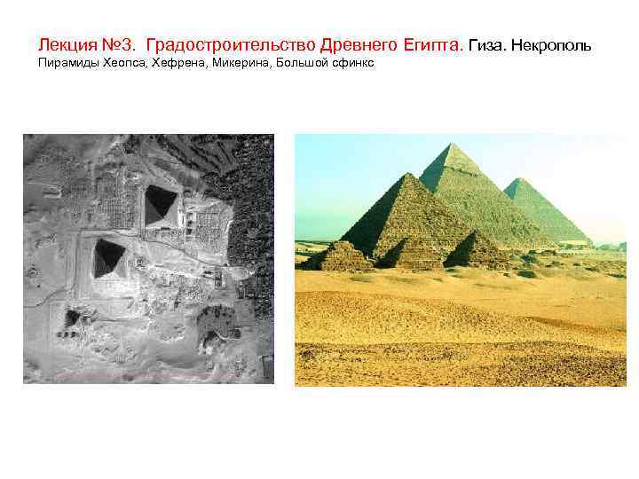 Лекция № 3. Градостроительство Древнего Египта. Гиза. Некрополь Пирамиды Хеопса, Хефрена, Микерина, Большой сфинкс