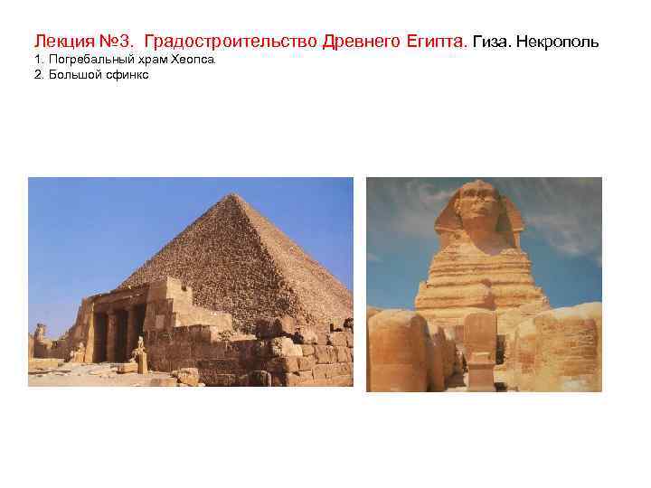 Лекция № 3. Градостроительство Древнего Египта. Гиза. Некрополь 1. Погребальный храм Хеопса. 2. Большой