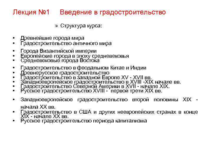Лекция № 1 Введение в градостроительство » Структура курса: • • • Древнейшие города