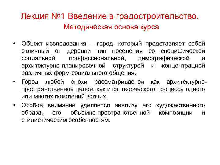 Лекция № 1 Введение в градостроительство. Методическая основа курса • Объект исследования – город,
