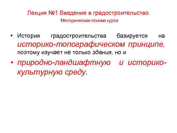 Лекция № 1 Введение в градостроительство. Методическая основа курса • История градостроительства базируется на