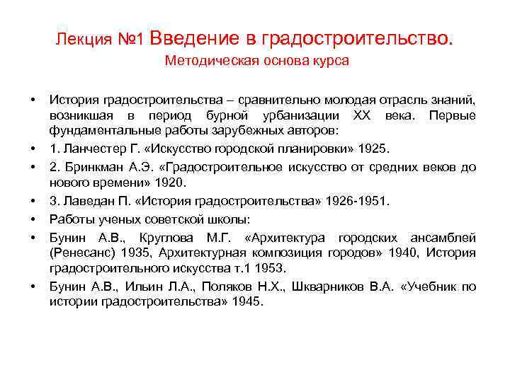 Лекция № 1 Введение в градостроительство. Методическая основа курса • • История градостроительства –