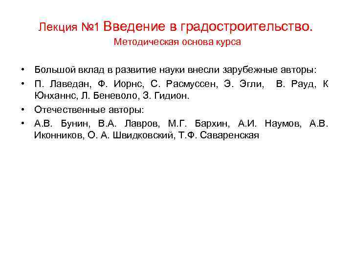 Лекция № 1 Введение в градостроительство. Методическая основа курса • Большой вклад в развитие