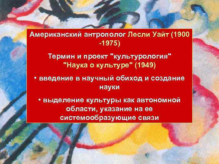 Американский антрополог Лесли Уайт (1900 -1975) Термин и проект 