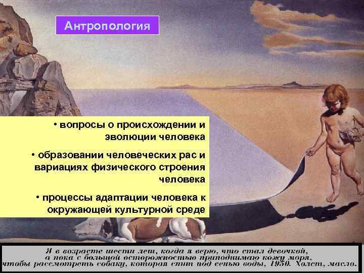  Антропология • вопросы о происхождении и эволюции человека • образовании человеческих рас и