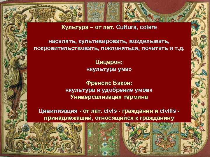  Культура – от лат. Cultura, colere населять, культивировать, возделывать, покровительствовать, поклоняться, почитать и