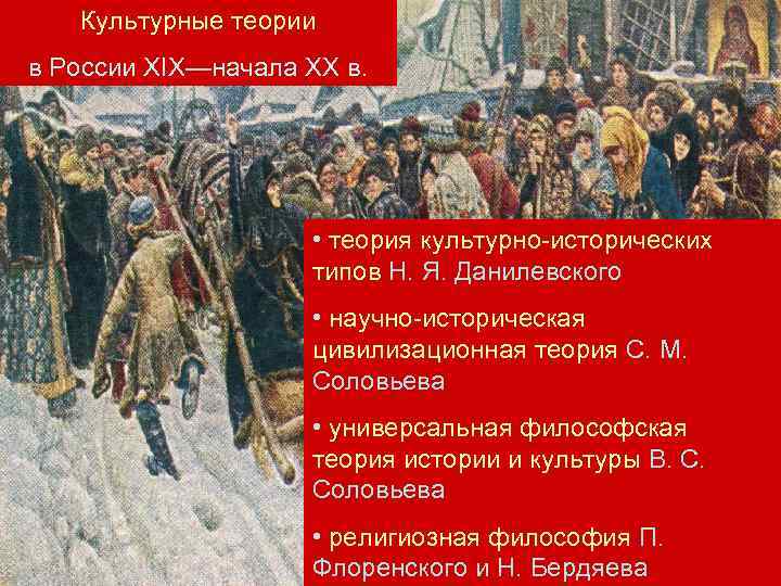  Культурные теории в России XIX—начала XX в. • теория культурно-исторических типов Н. Я.