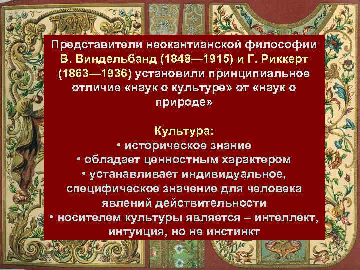 Представители неокантианской философии В. Виндельбанд (1848— 1915) и Г. Риккерт (1863— 1936) установили принципиальное