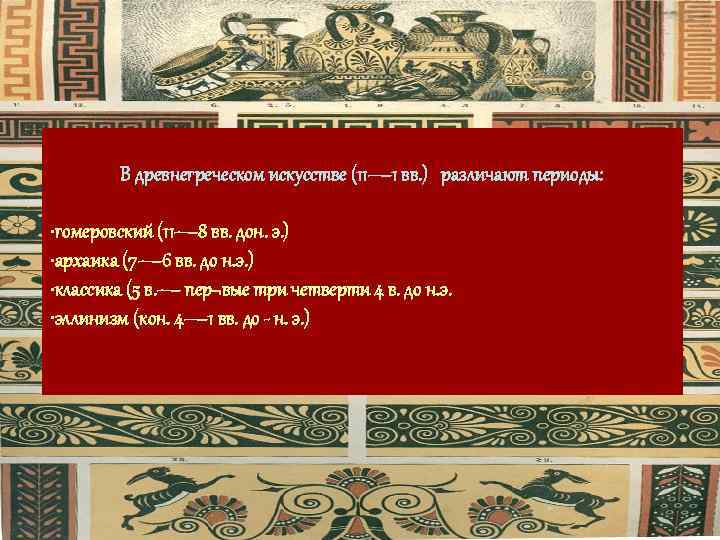 В древнегреческом искусстве (11— 1 вв. ) различают периоды: • гомеровский (11— 8 вв.