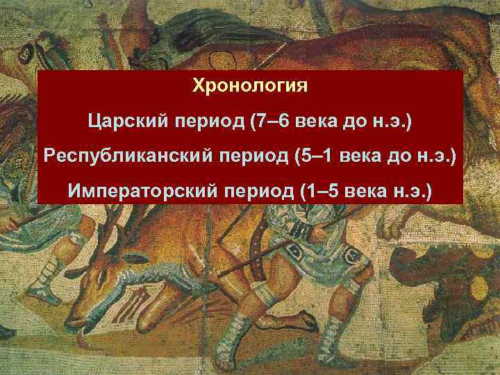 Римская хронология. Греция царского периода. Царский период римской культуры. Царский период древней Греции. Культура древнего Рима Царский период.