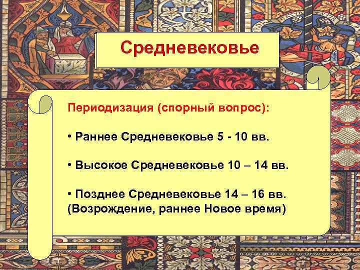 Средневековье Периодизация (спорный вопрос): • Раннее Средневековье 5 - 10 вв. • Высокое Средневековье